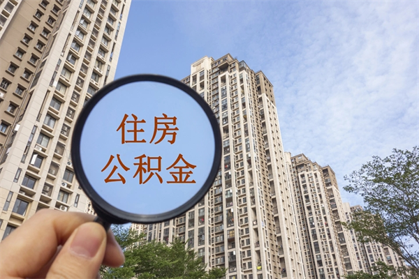 徐州离职多久可以取住房公积金（离职多久后能取公积金）